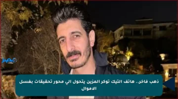 ذهب فاخر.. هاتف التيك توكر المزين يتحول إلى محور تحقيقات بغسل الأموال